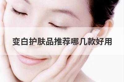 变白护肤品推荐哪几款好用