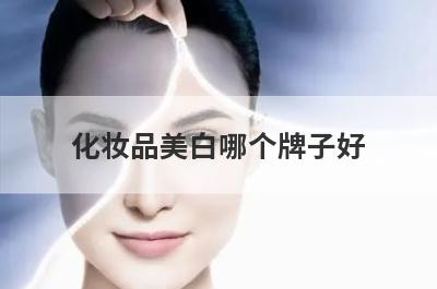 化妆品美白哪个牌子好
