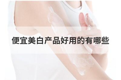 便宜美白产品好用的有哪些