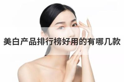美白产品排行榜好用的有哪几款