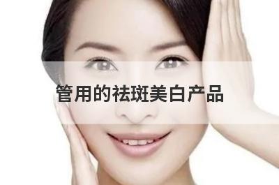 管用的祛斑美白产品