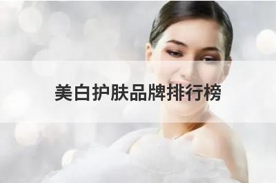 美白护肤品牌排行榜