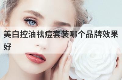 美白控油祛痘套装哪个品牌效果
好
