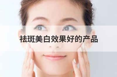 祛斑美白效果好的产品