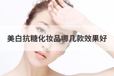 美白抗糖化妆品哪几款效果好