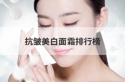 抗皱美白面霜排行榜