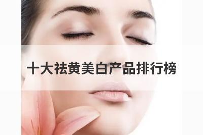 十大祛黄美白产品排行榜