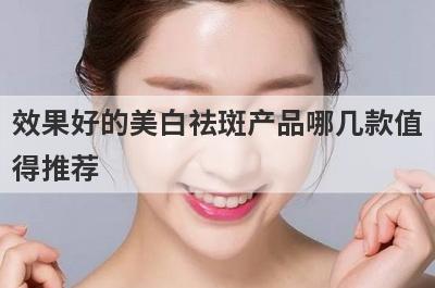 效果好的美白祛斑产品哪几款值
得推荐
