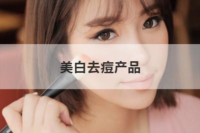 美白去痘产品