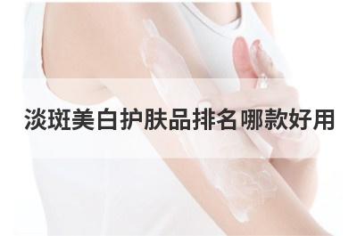 淡斑美白护肤品排名哪款好用