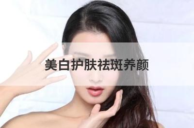 美白护肤祛斑养颜