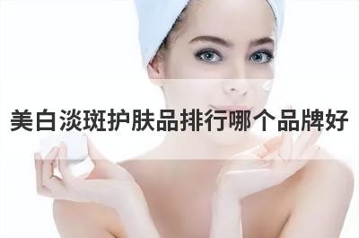 美白淡斑护肤品排行哪个品牌好