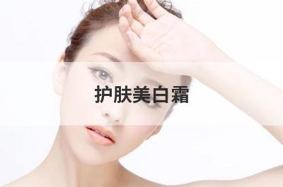 护肤美白霜