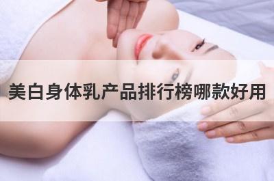 美白身体乳产品排行榜哪款好用