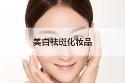 美白祛斑化妆品