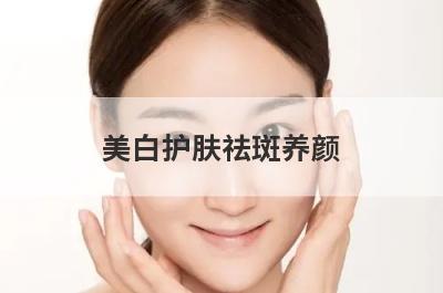 美白护肤祛斑养颜