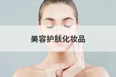 美容护肤化妆品
