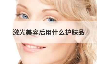 激光美容后用什么护肤品