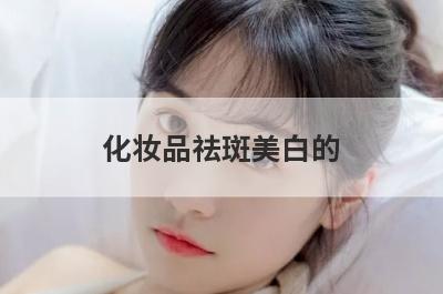 化妆品祛斑美白的
