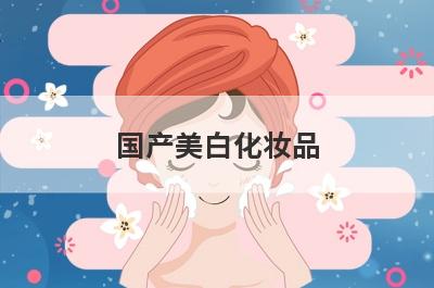 国产美白化妆品