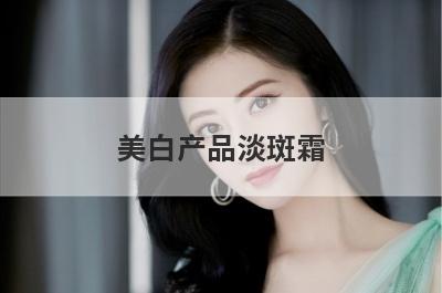 美白产品淡斑霜