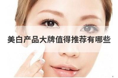 美白产品大牌值得推荐有哪些