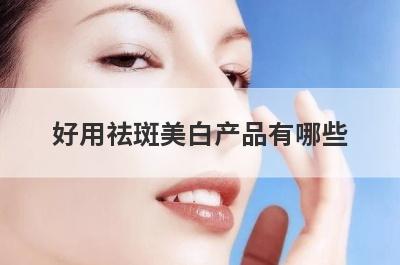 好用祛斑美白产品有哪些