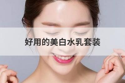 好用的美白水乳套装