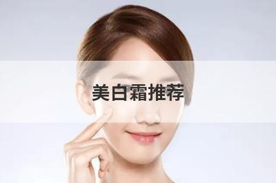 美白霜推荐