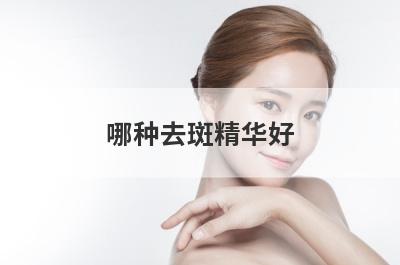 哪种去斑精华好