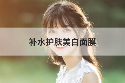 补水护肤美白面膜