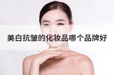 美白抗皱的化妆品哪个品牌好
