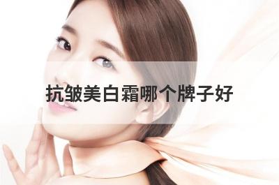 抗皱美白霜哪个牌子好