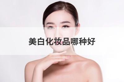 美白化妆品哪种好