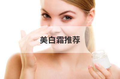 美白霜推荐