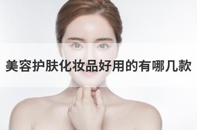 美容护肤化妆品好用的有哪几款