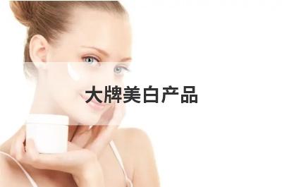 大牌美白产品