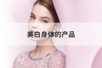 美白身体的产品