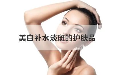美白补水淡斑的护肤品