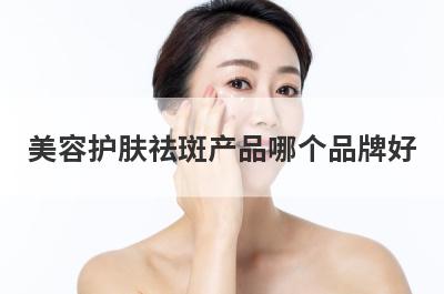 美容护肤祛斑产品哪个品牌好