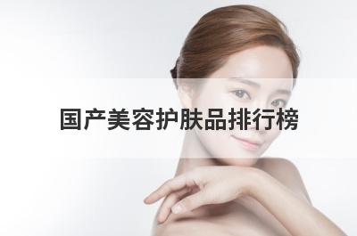 国产美容护肤品排行榜
