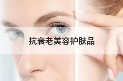 抗衰老美容护肤品