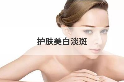 护肤美白淡斑