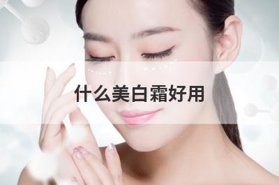 什么美白霜好用