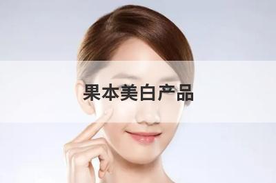 果本美白产品