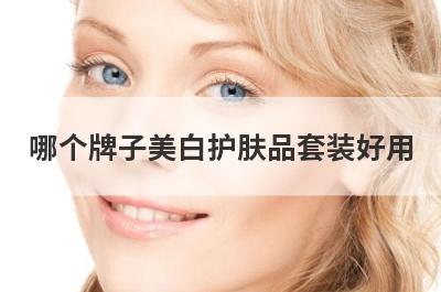 哪个牌子美白护肤品套装好用