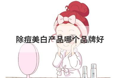 除痘美白产品哪个品牌好