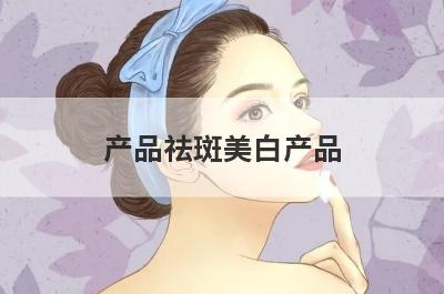 产品祛斑美白产品