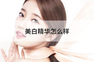 美白精华怎么样
