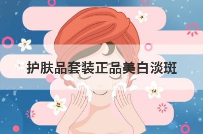护肤品套装正品美白淡斑
